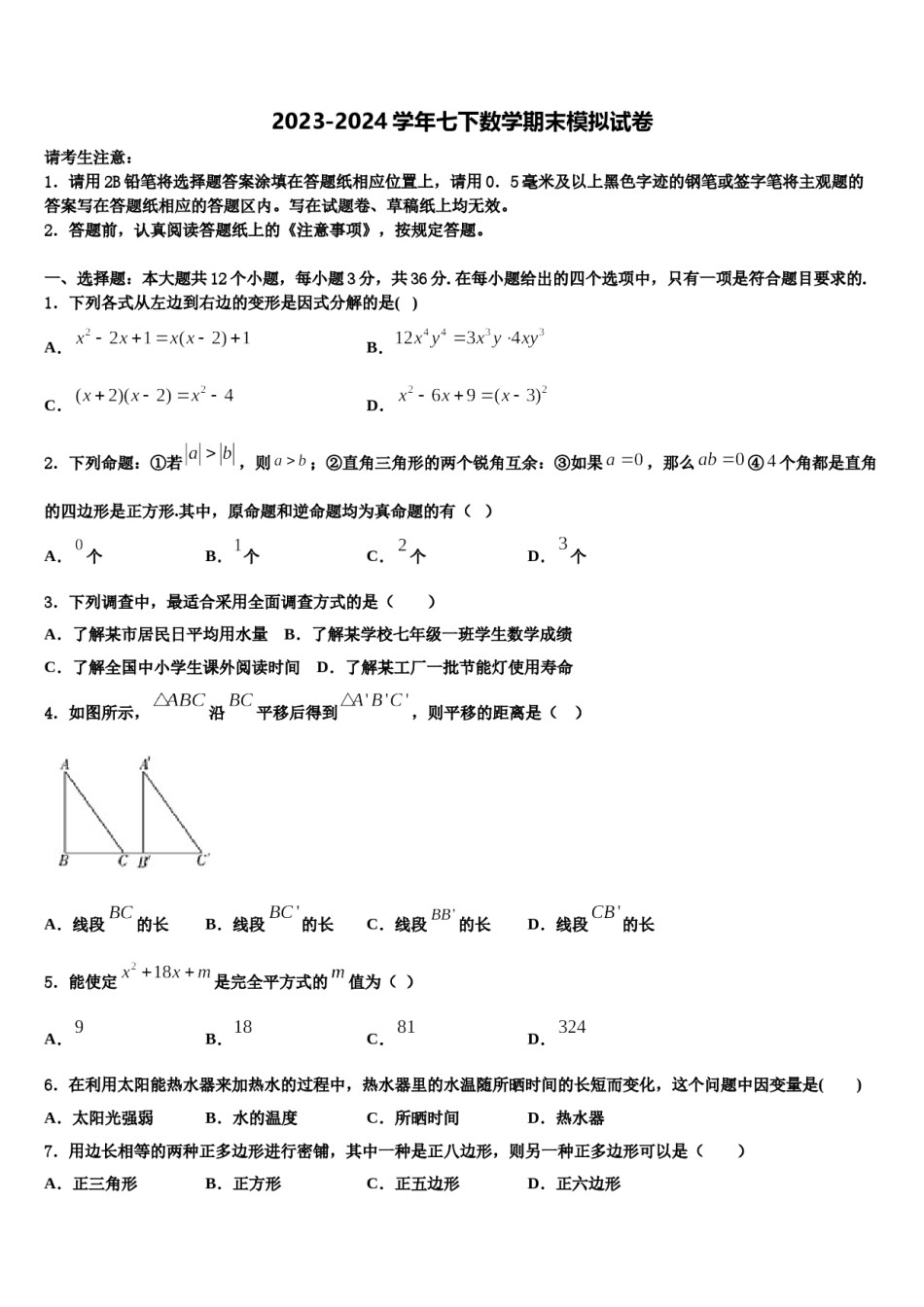 河南省周口市鹿邑县2024年七年级数学第二学期期末检测试题含解析.doc_第1页
