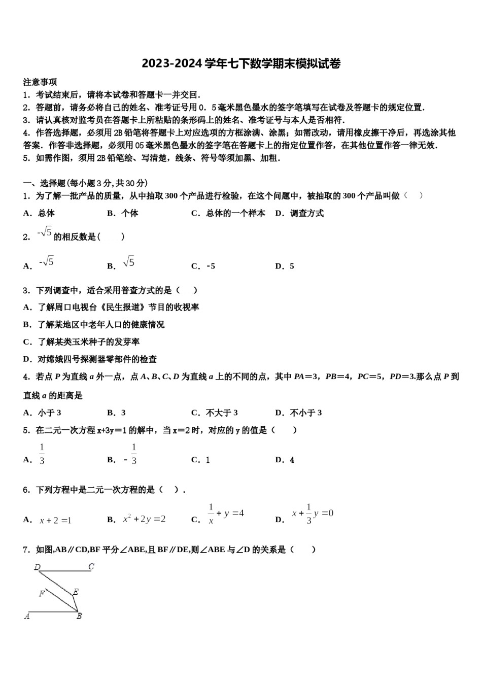 河南省周口沈丘县联考2024届数学七下期末检测试题含解析.doc_第1页