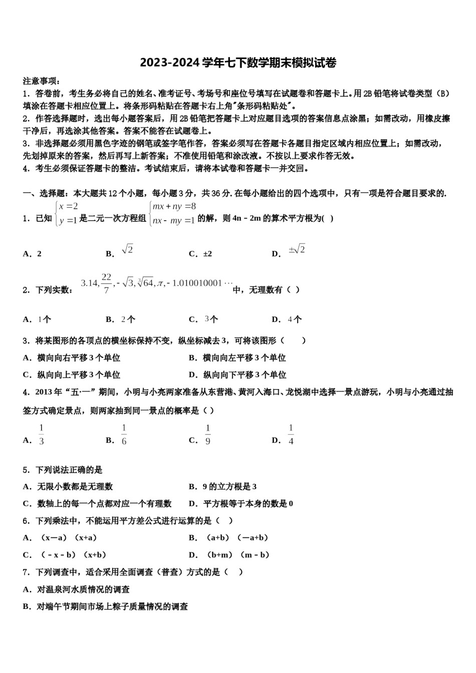 河南省周口西华县联考2024年七下数学期末质量检测模拟试题含解析.doc_第1页