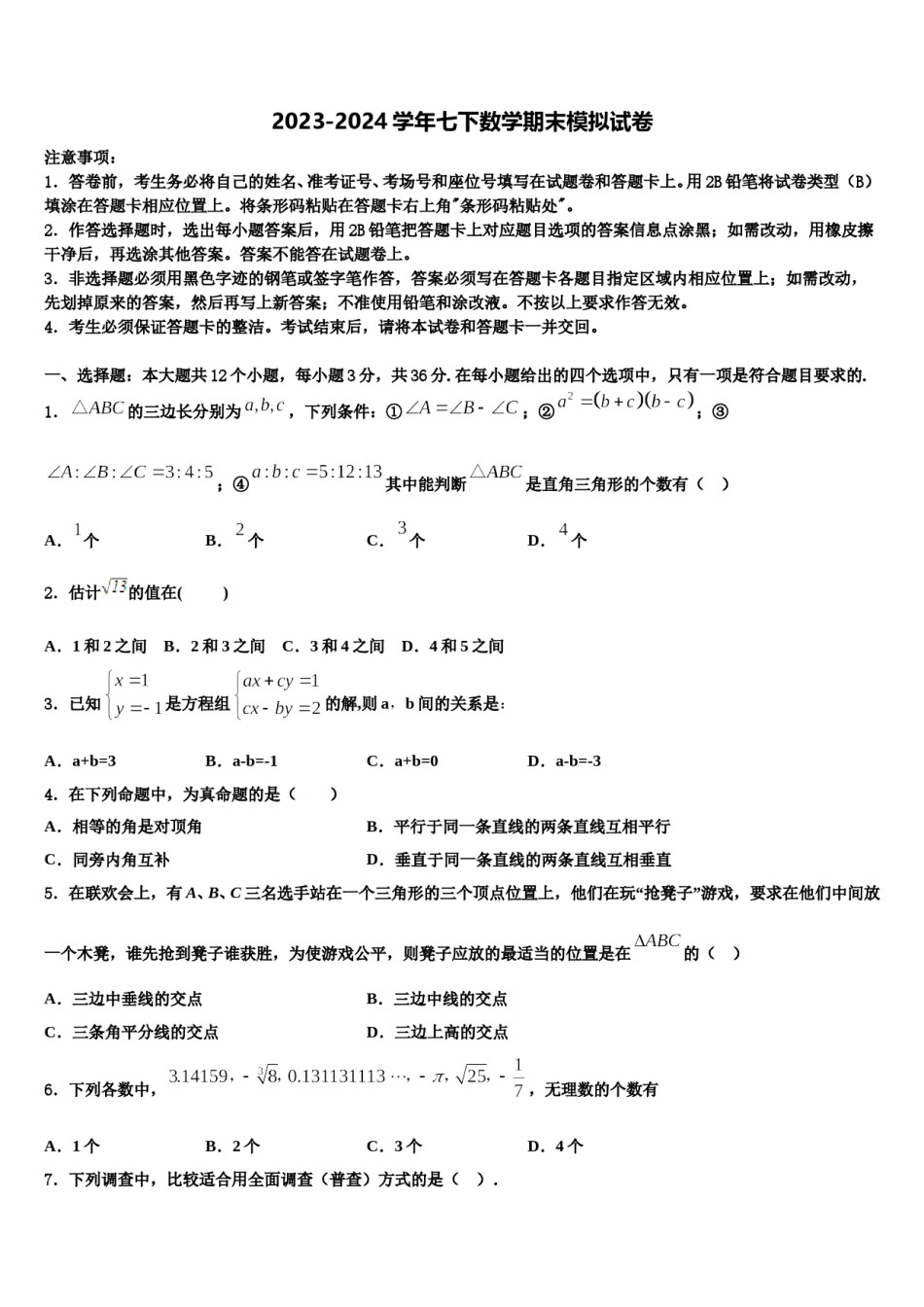 河南省商丘市梁园区李庄乡第一初级中学2023-2024学年七年级数学第二学期期末综合测试试题含解析.doc_第1页