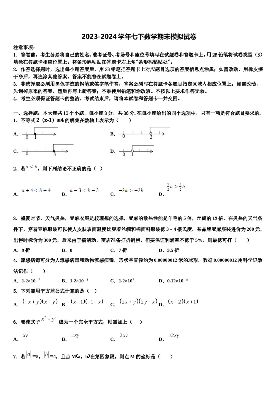 河南省商城县长竹园第一中学2024年七年级数学第二学期期末监测模拟试题含解析.doc_第1页