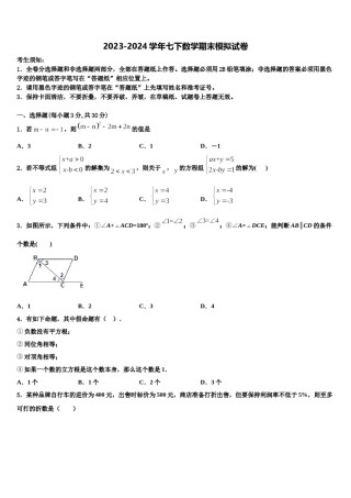 河南省商水县联考2024年七年级数学第二学期期末监测模拟试题含解析.doc