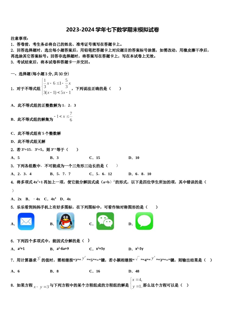 河南省安阳市林州市2024年七年级数学第二学期期末学业水平测试试题含解析.doc_第1页