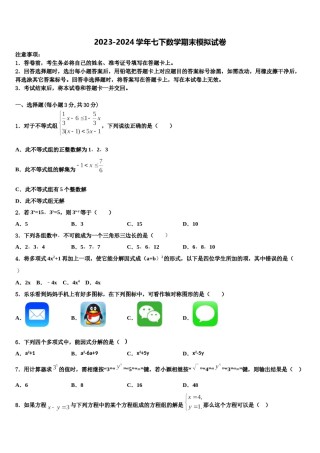 河南省安阳市林州市2024年七年级数学第二学期期末学业水平测试试题含解析.doc
