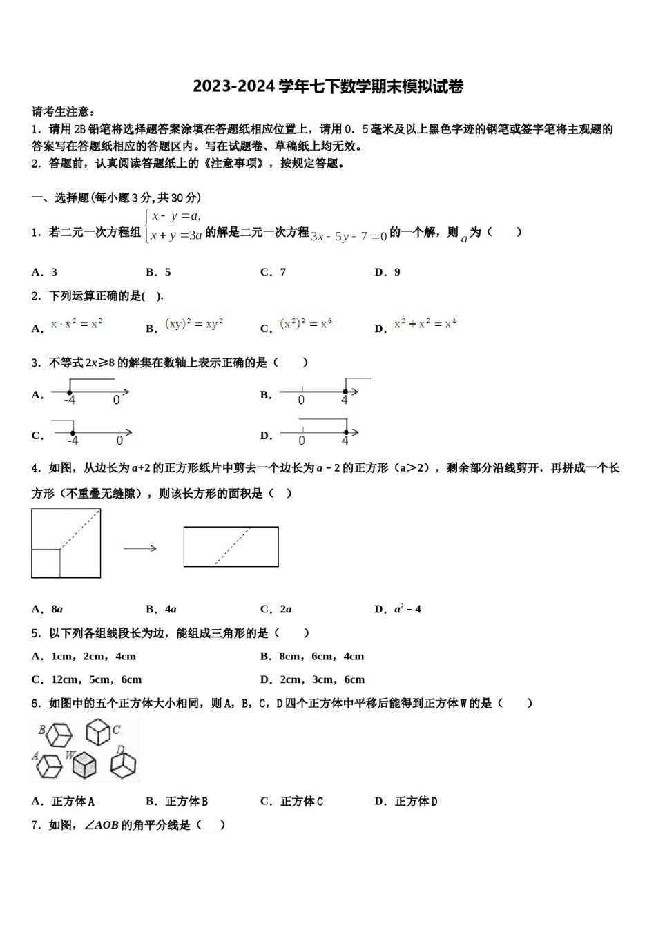 河南省安阳市第三中学2024届七下数学期末学业水平测试试题含解析.doc_第1页