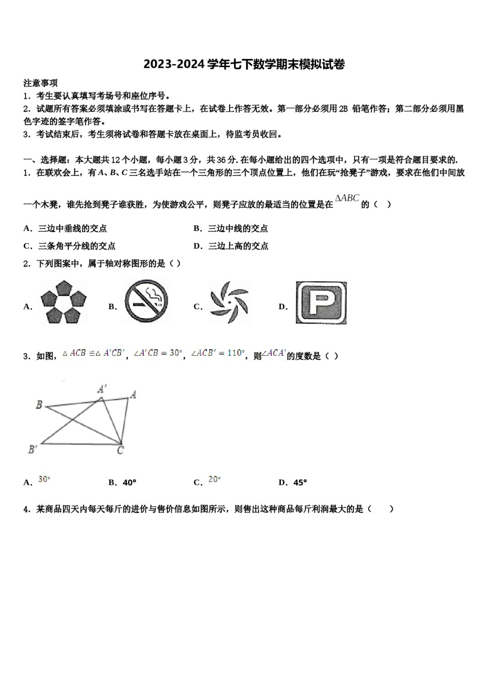河南省宝丰县2024届数学七下期末统考模拟试题含解析.doc_第1页