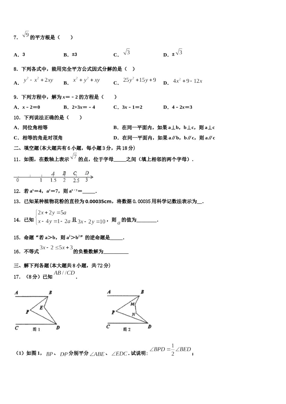 河南省平顶山市42中学2024年数学七下期末复习检测试题含解析.doc_第2页