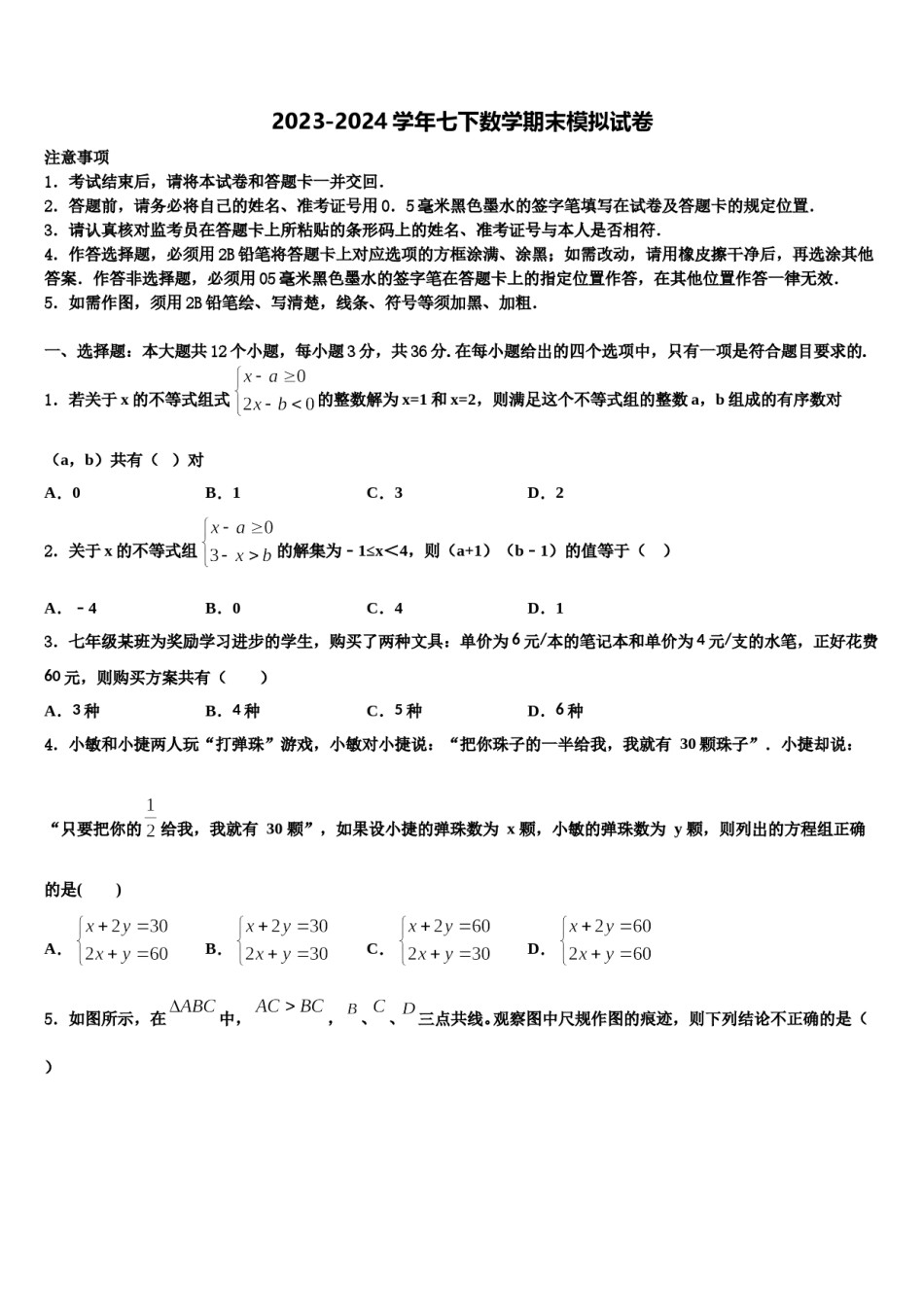 河南省平顶山市叶县2023-2024学年七下数学期末学业质量监测试题含解析.doc_第1页