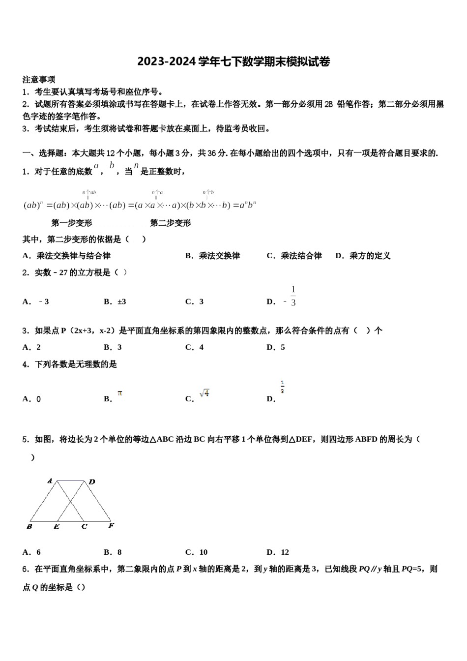 河南省平顶山市名校2023-2024学年七年级数学第二学期期末质量检测试题含解析.doc_第1页