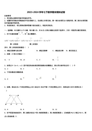 河南省平顶山市名校2023-2024学年七年级数学第二学期期末质量检测试题含解析.doc