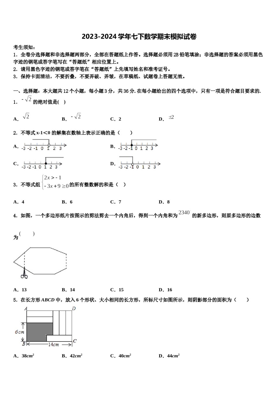 河南省平顶山市第四十二中学2023-2024学年七年级数学第二学期期末调研试题含解析.doc_第1页