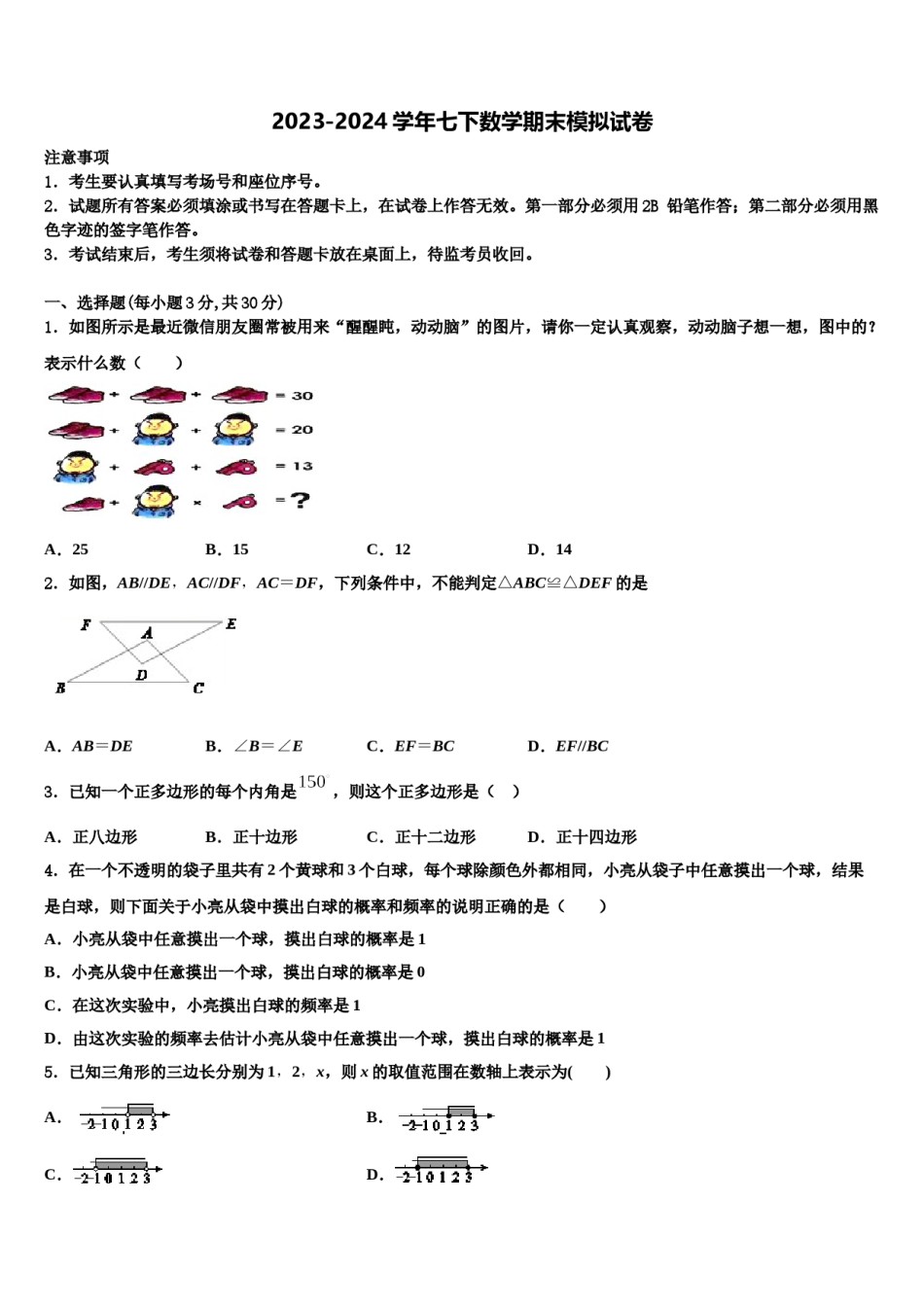 河南省府店镇第三初级中学2024年数学七下期末联考模拟试题含解析.doc_第1页