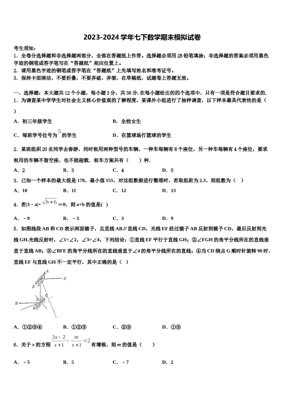 河南省开封市兰考县2023-2024学年七下数学期末联考试题含解析.doc_第1页