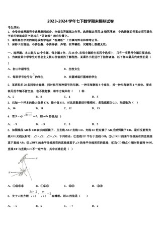 河南省开封市兰考县2023-2024学年七下数学期末联考试题含解析.doc