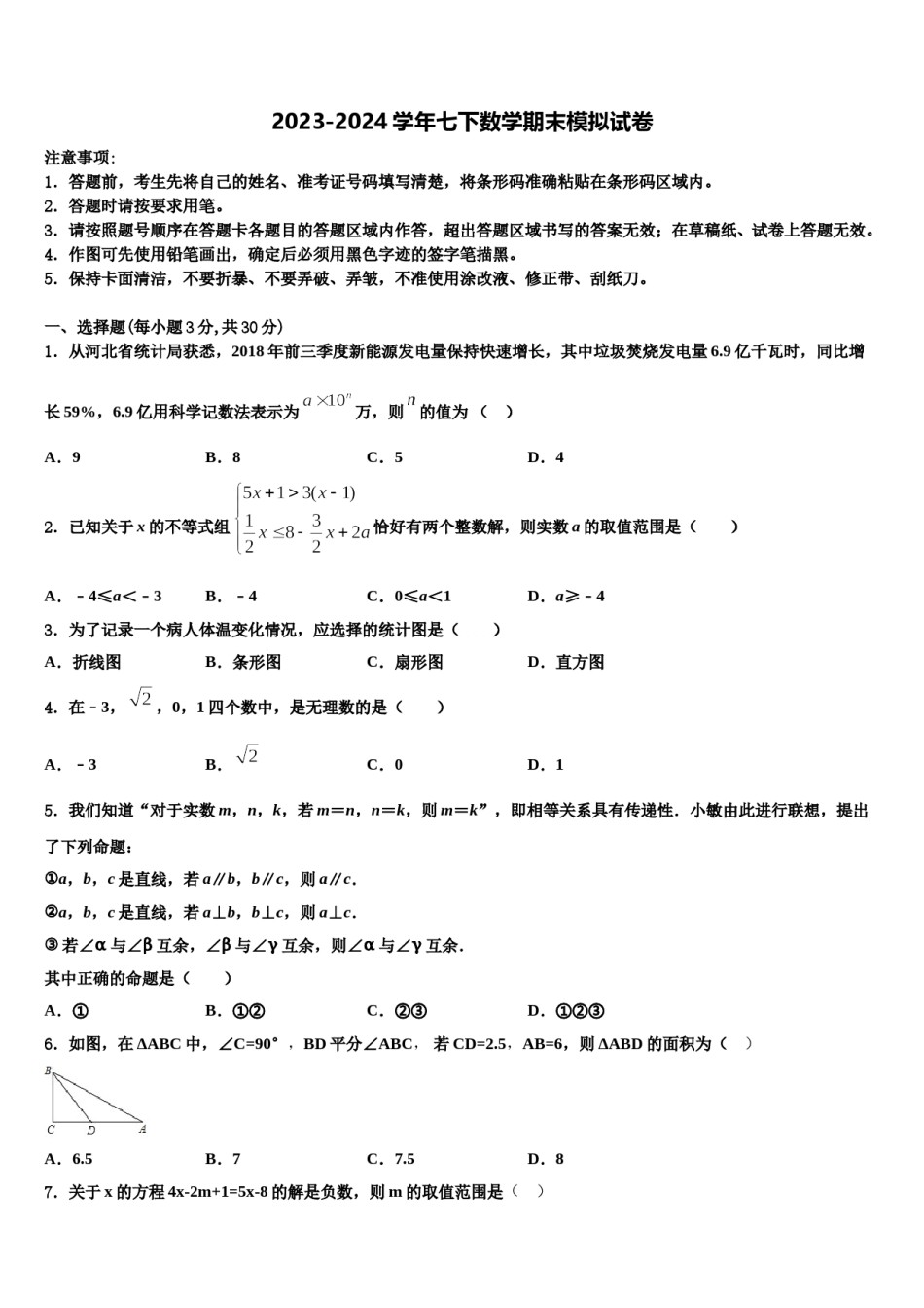 河南省新乡市清华园学校2023-2024学年七下数学期末复习检测模拟试题含解析.doc_第1页