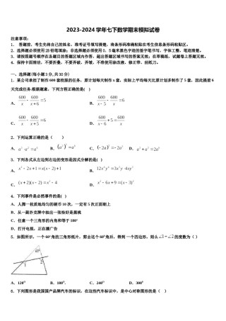 河南省新乡辉县联考2024届七年级数学第二学期期末综合测试模拟试题含解析.doc