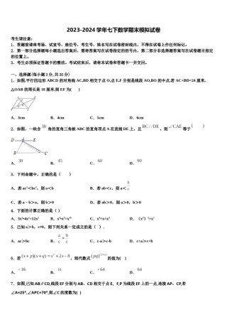 河南省新蔡县2024届数学七下期末达标检测试题含解析.doc