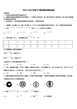 河南省汝州市2024年七年级数学第二学期期末学业质量监测模拟试题含解析.doc
