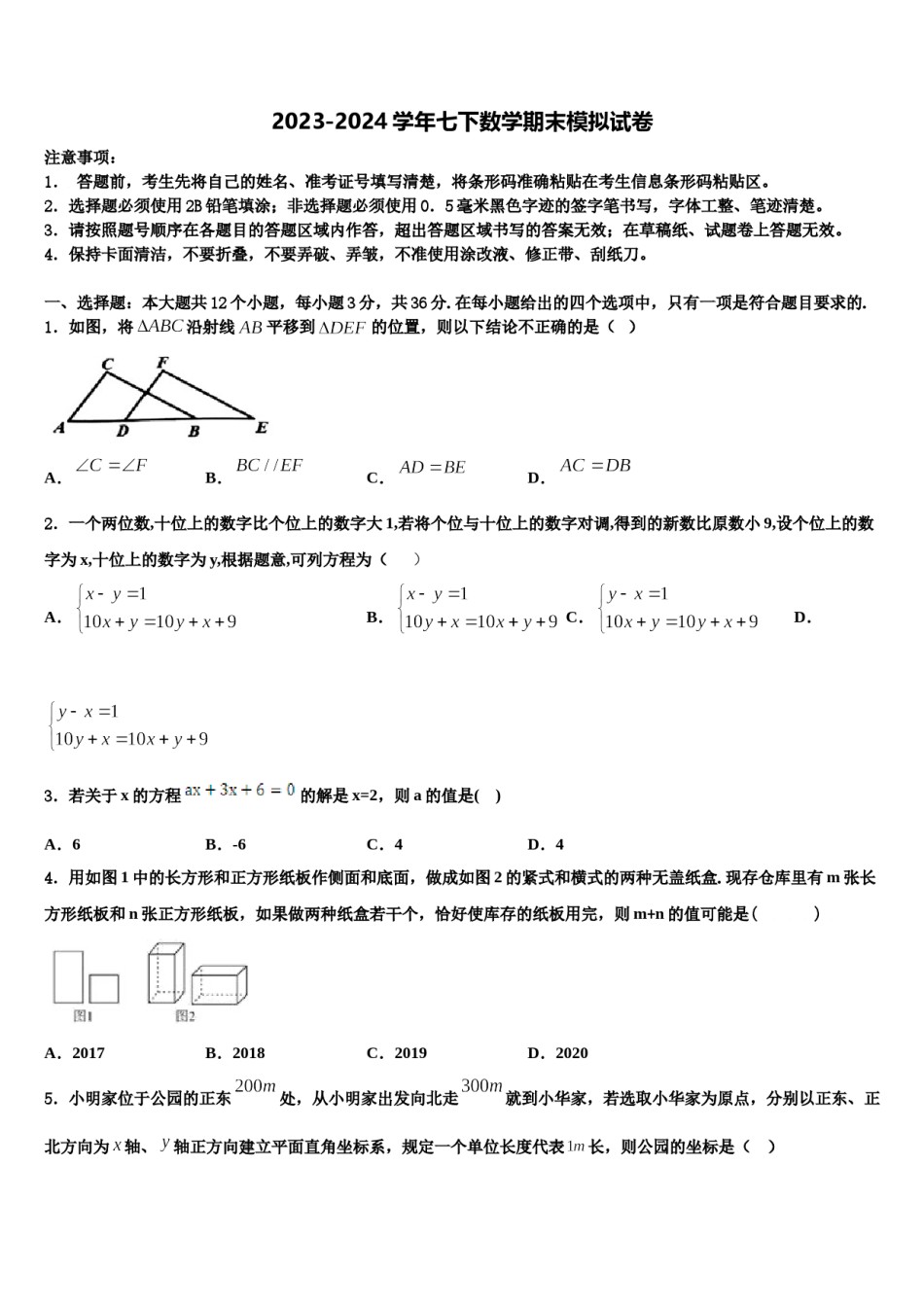 河南省洛阳市东方第二中学2024年数学七下期末统考试题含解析.doc_第1页