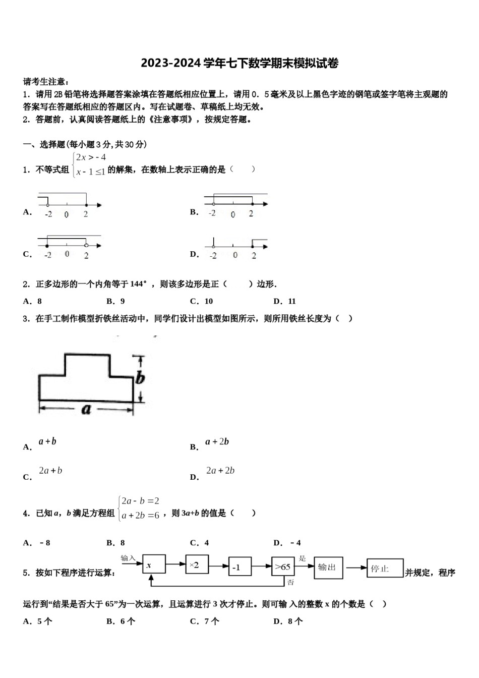河南省洛阳市实验中学2024届数学七下期末联考模拟试题含解析.doc_第1页