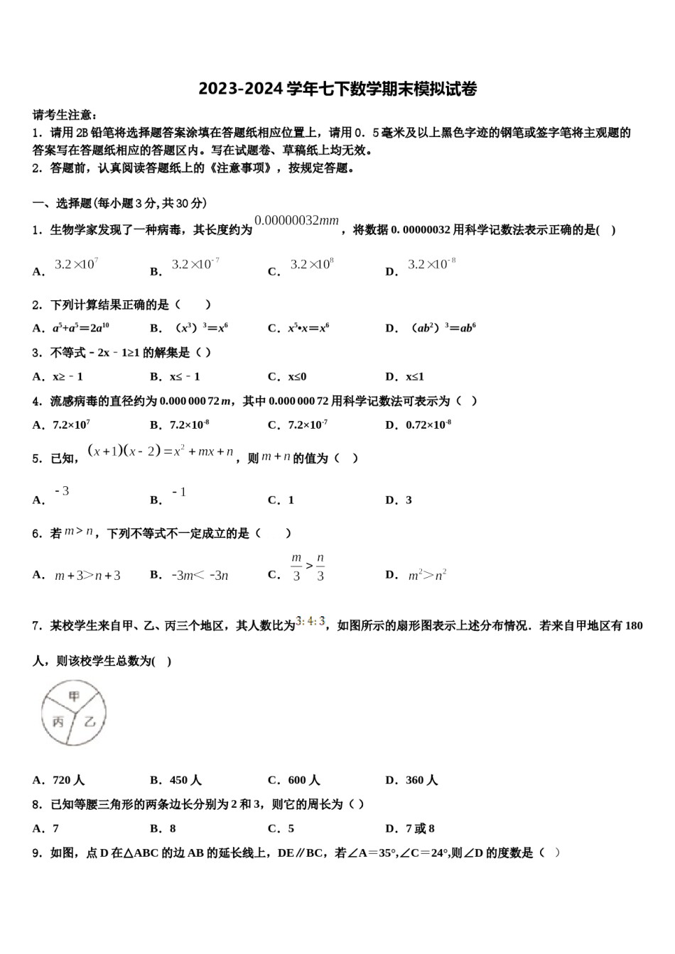 河南省洛阳市汝阳县2023-2024学年数学七下期末综合测试模拟试题含解析.doc_第1页