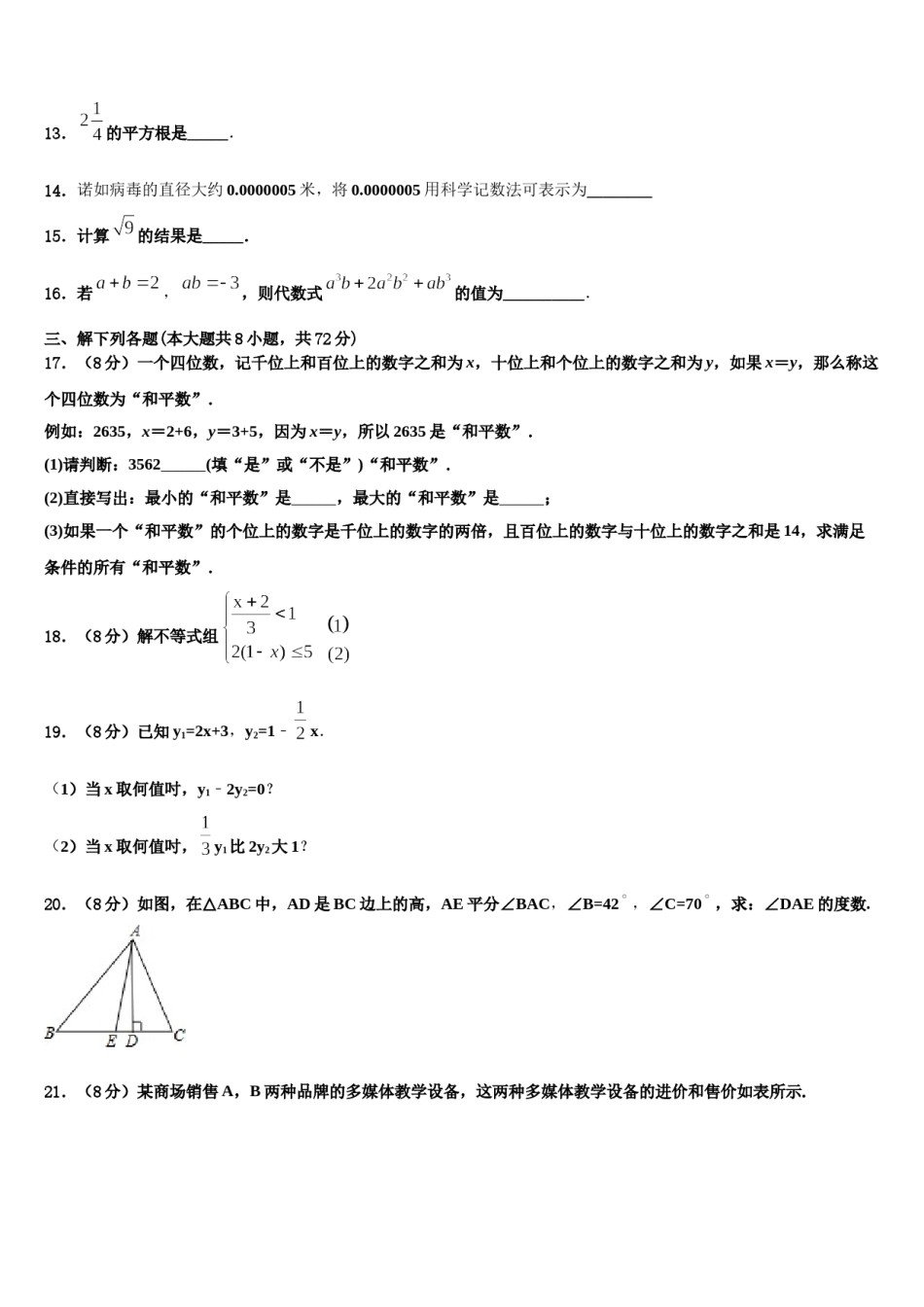 河南省洛阳市涧西区东方二中学2023-2024学年数学七下期末学业质量监测试题含解析.doc_第3页