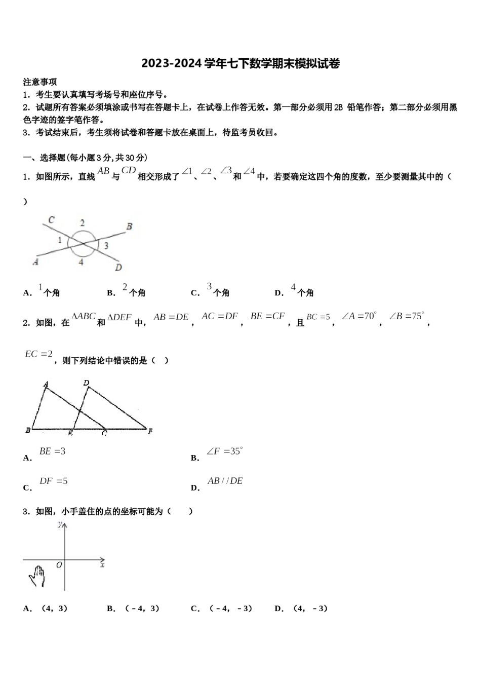 河南省洛阳李村一中学2023-2024学年数学七下期末质量跟踪监视模拟试题含解析.doc_第1页