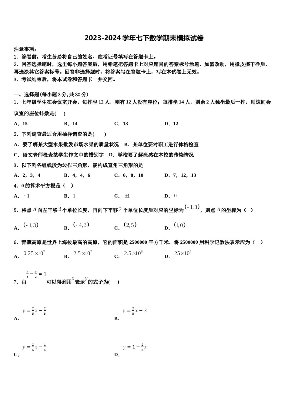 河南省滑县2023-2024学年七年级数学第二学期期末检测模拟试题含解析.doc_第1页