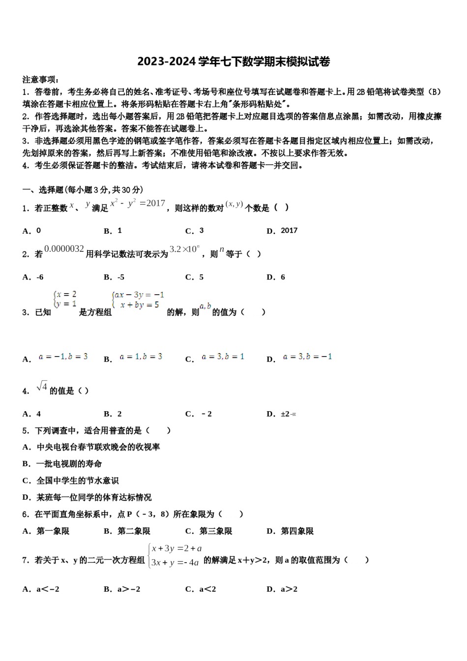 河南省漯河临颍县联考2023-2024学年数学七下期末质量检测模拟试题含解析.doc_第1页