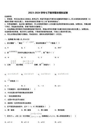 河南省漯河临颍县联考2023-2024学年数学七下期末质量检测模拟试题含解析.doc