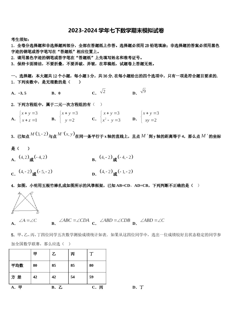 河南省漯河市2024届数学七下期末质量检测模拟试题含解析.doc_第1页