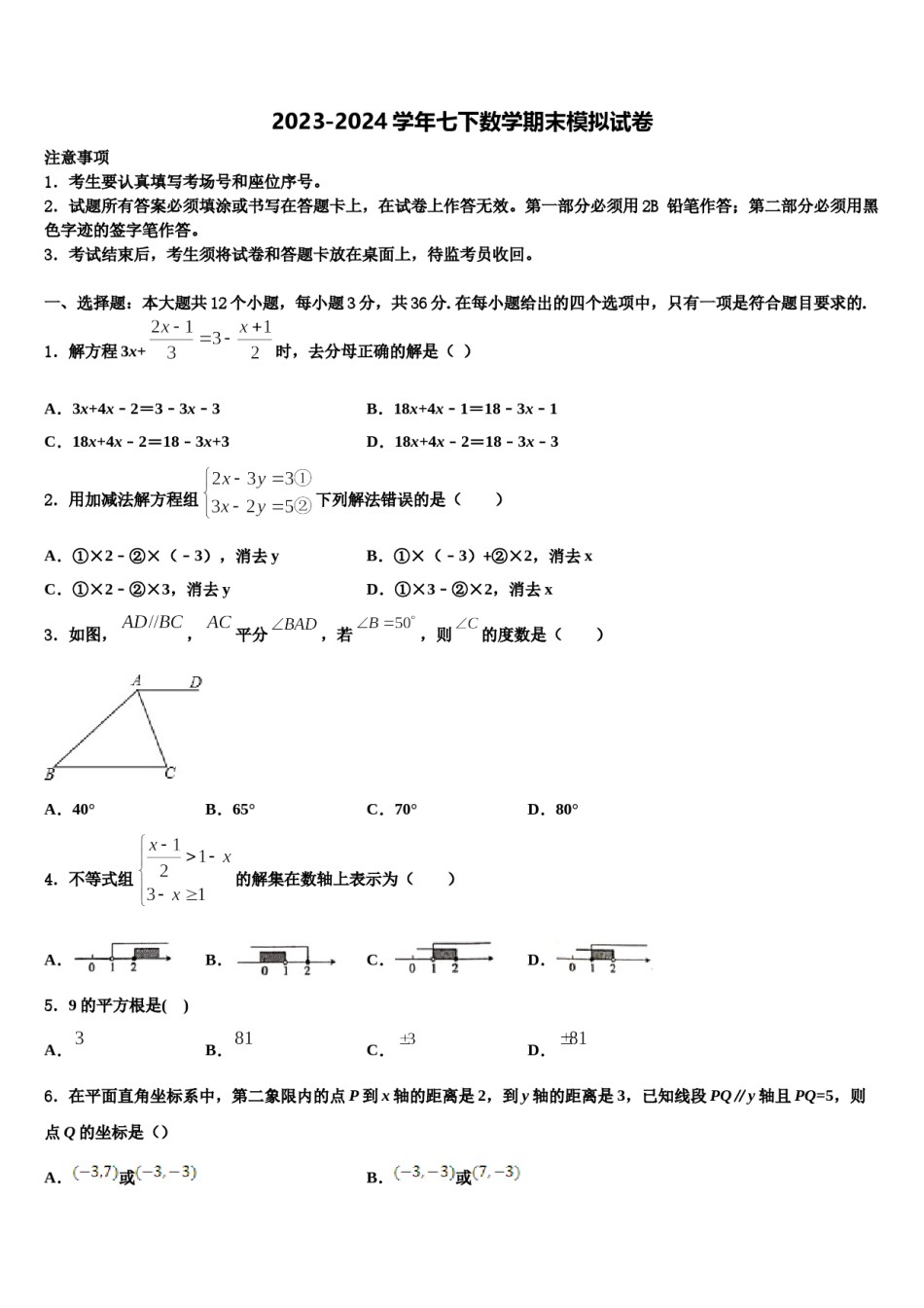 河南省漯河市2024届数学七下期末质量检测试题含解析.doc_第1页