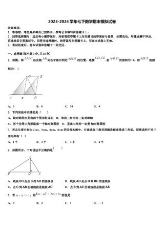 河南省漯河市召陵区许慎中学2023-2024学年七年级数学第二学期期末统考试题含解析.doc