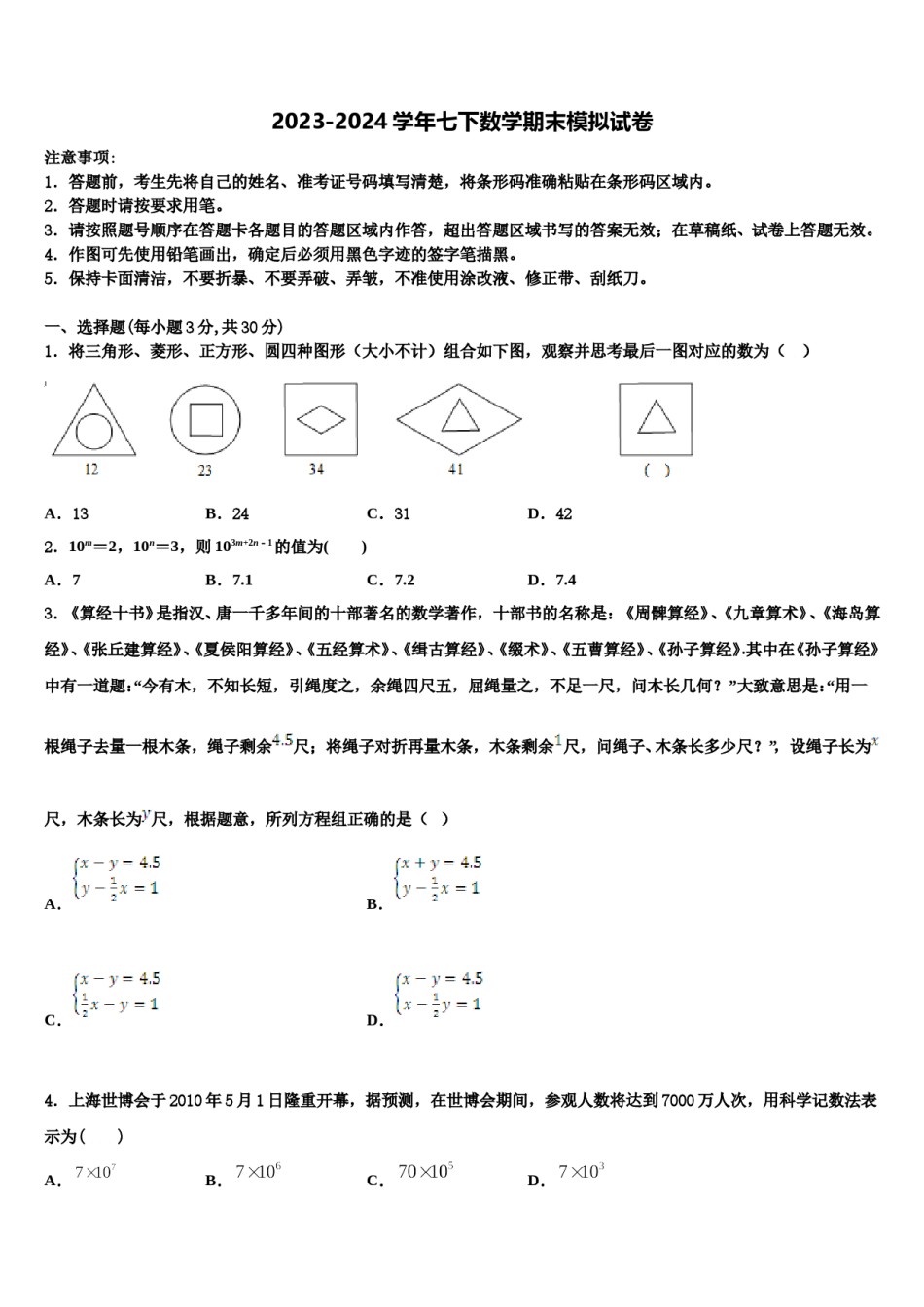 河南省罗山县2024届数学七下期末统考模拟试题含解析.doc_第1页