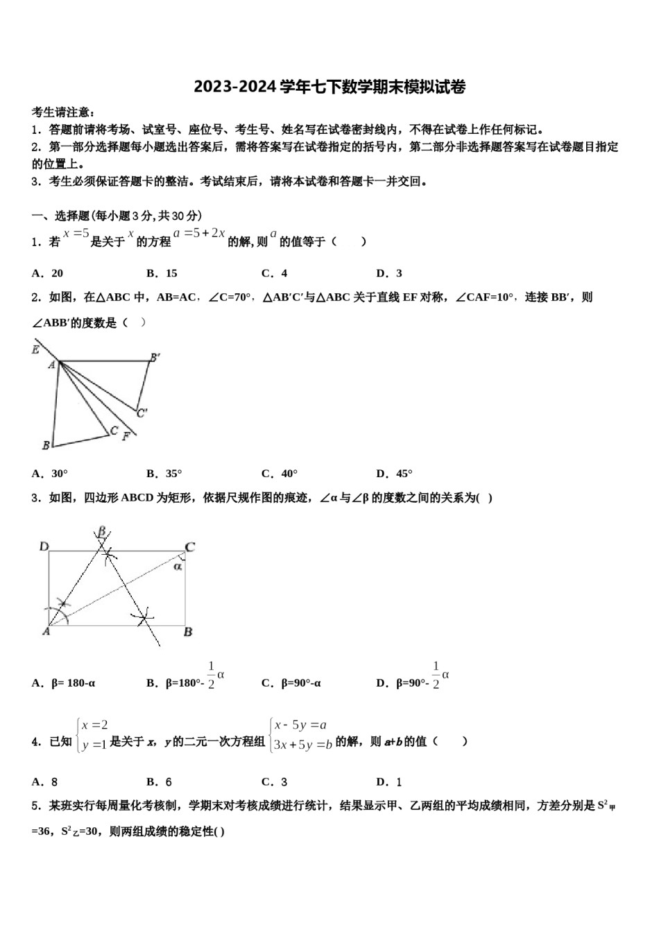 河南省获嘉县2024届七年级数学第二学期期末统考试题含解析.doc_第1页