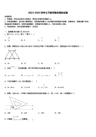 河南省襄城县春联考2024届数学七下期末复习检测模拟试题含解析.doc