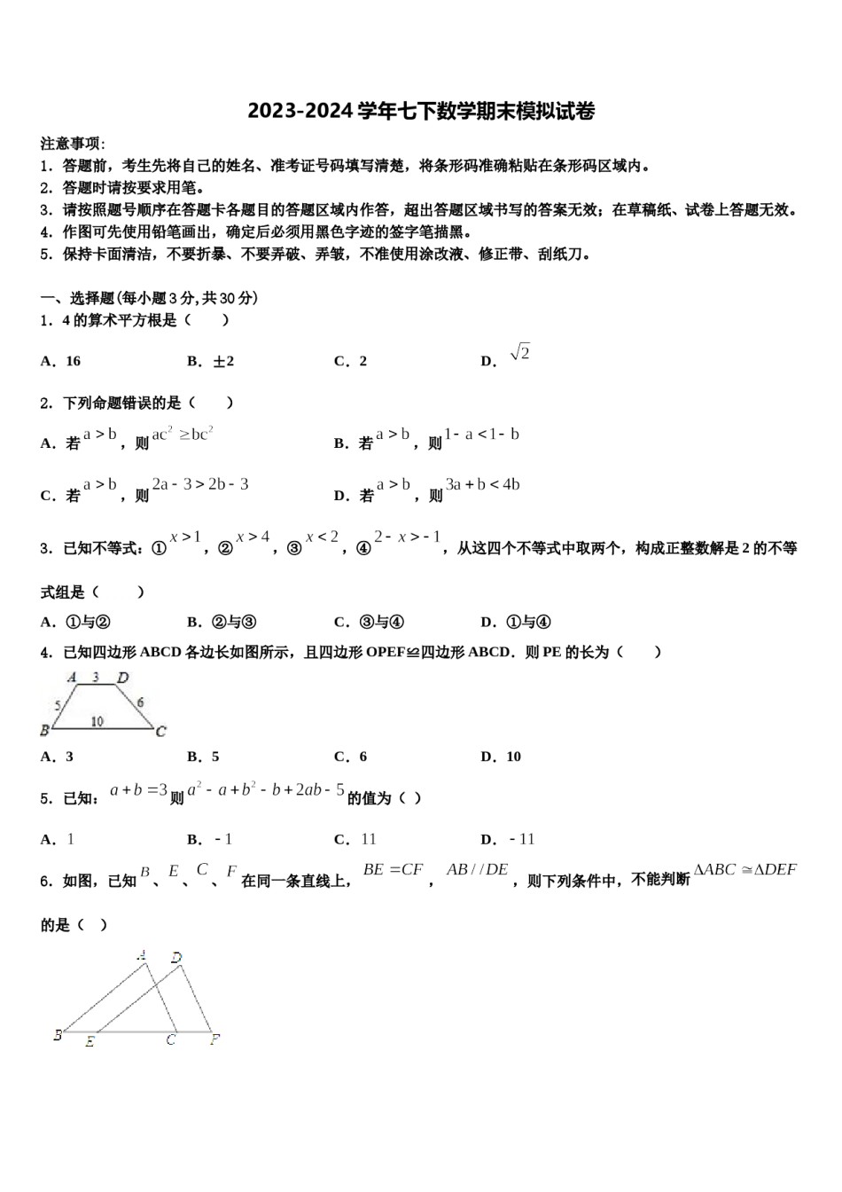河南省许昌市名校2024年七年级数学第二学期期末调研模拟试题含解析.doc_第1页