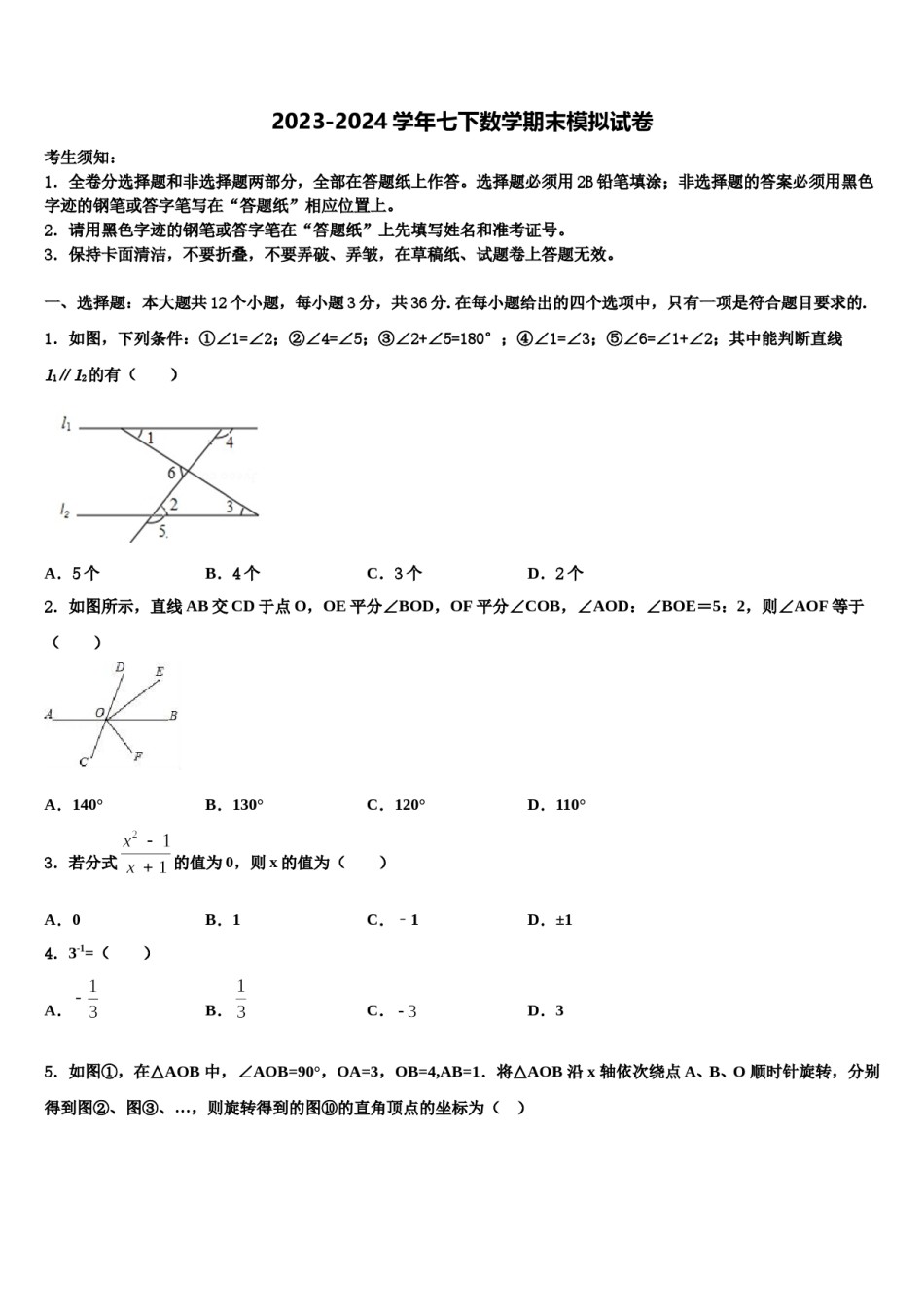 河南省邓州市张村乡中学2024年七年级数学第二学期期末达标检测模拟试题含解析.doc_第1页