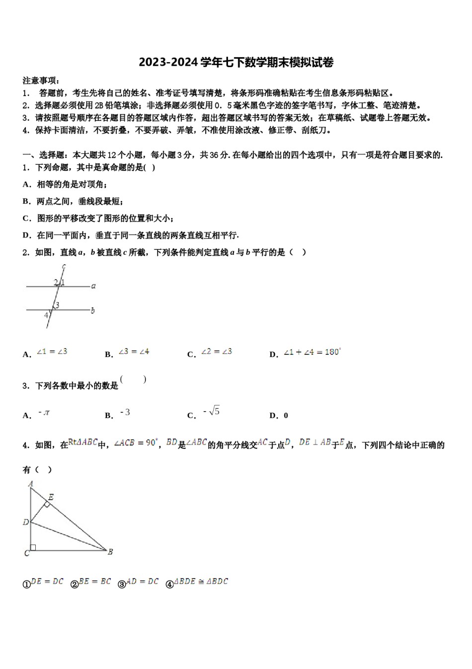 河南省郑州市八十二中学2023-2024学年七下数学期末检测试题含解析.doc_第1页
