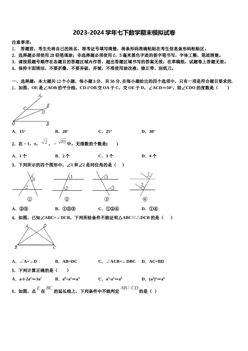 河南省郑州市第三中学2023-2024学年数学七下期末检测试题含解析.doc_第1页