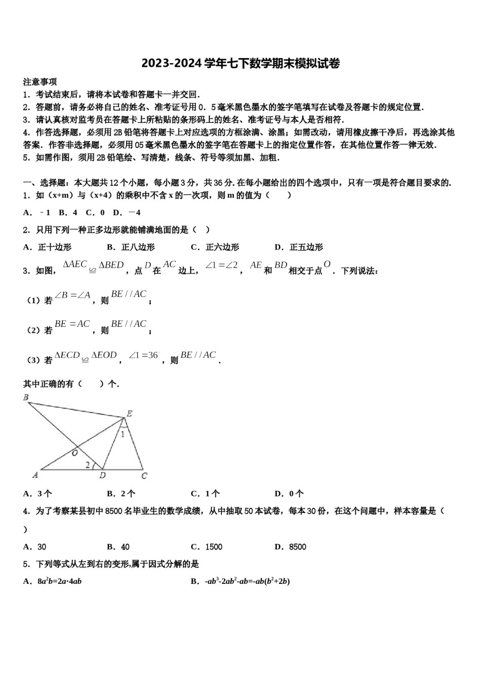 河南省郑州市第二中学2024年七年级数学第二学期期末检测试题含解析.doc_第1页