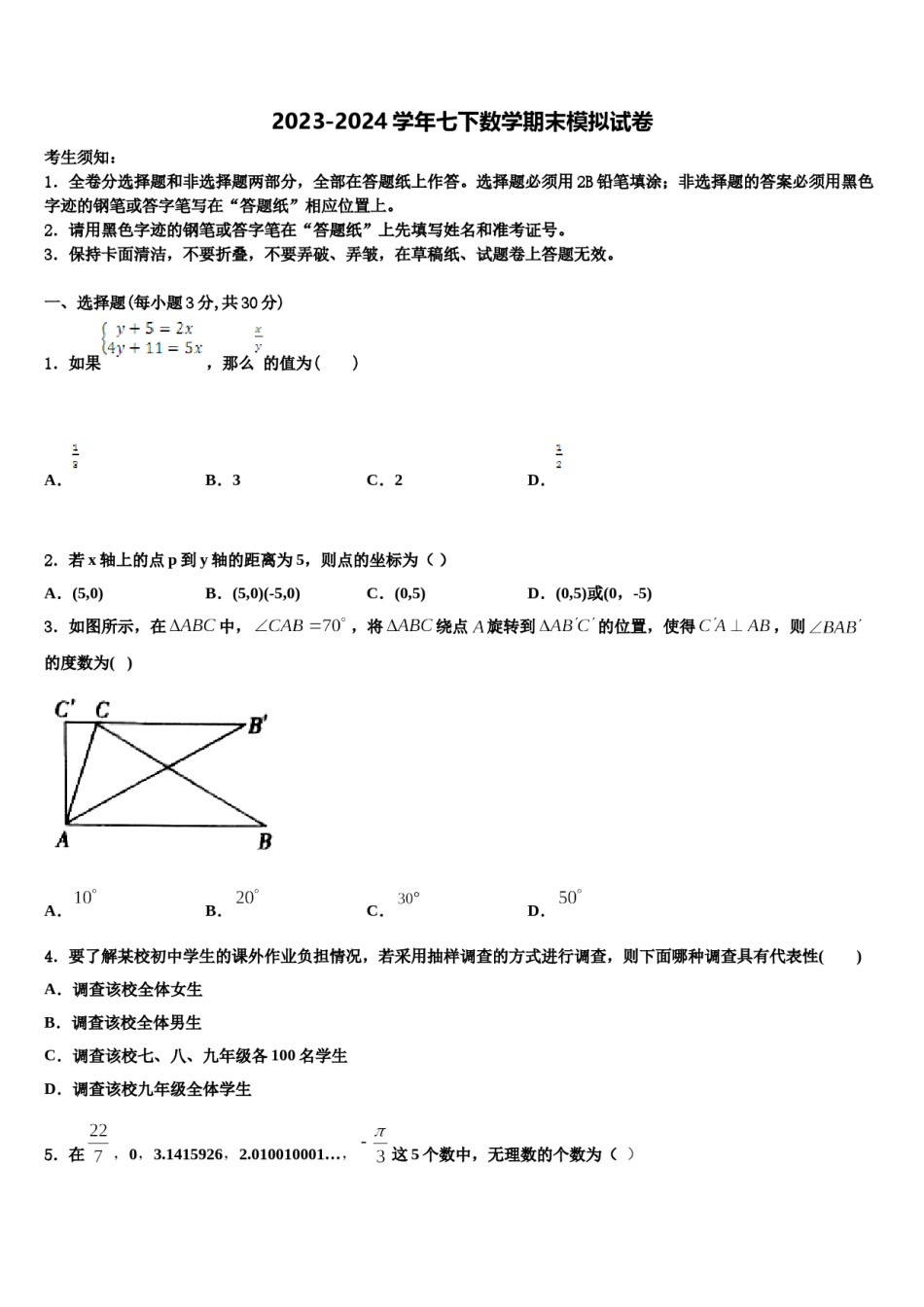 河南省郑州市金水区金水区为民中学2024年数学七下期末教学质量检测试题含解析.doc_第1页