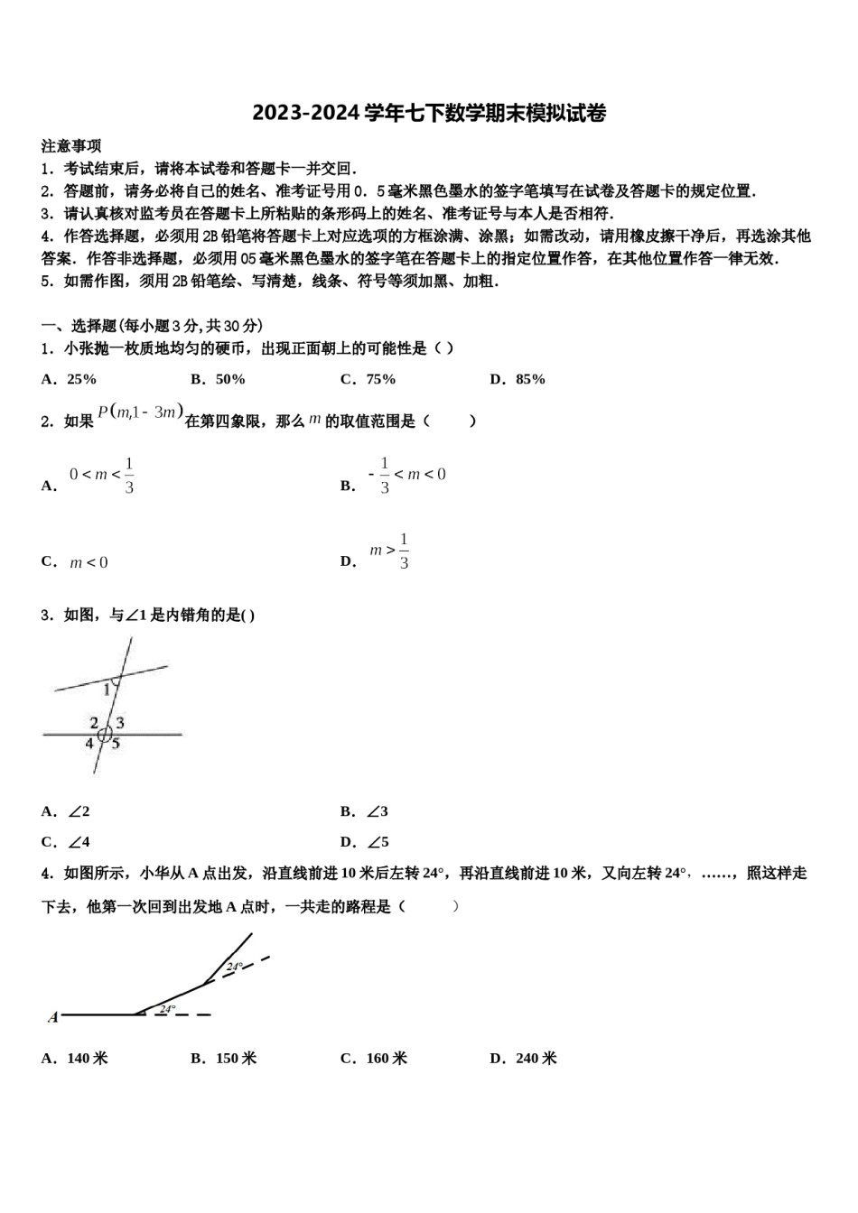 河南省郑州师院附属外语中学2024届七年级数学第二学期期末统考试题含解析.doc_第1页