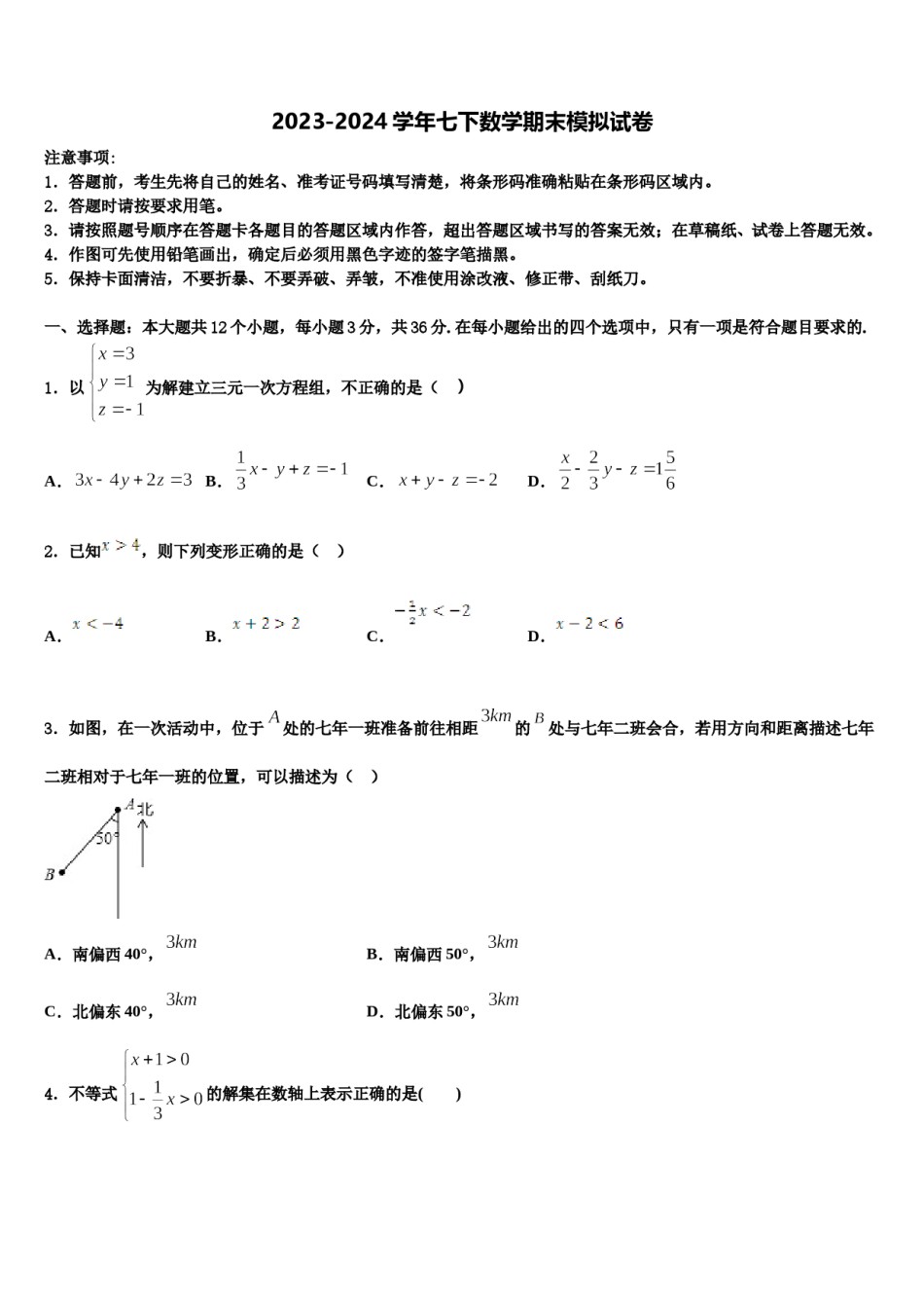 河南省郸城县2024届七年级数学第二学期期末达标检测模拟试题含解析.doc_第1页