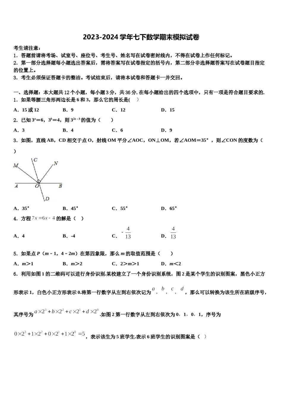 河南省郸城县2024年七年级数学第二学期期末质量跟踪监视模拟试题含解析.doc_第1页