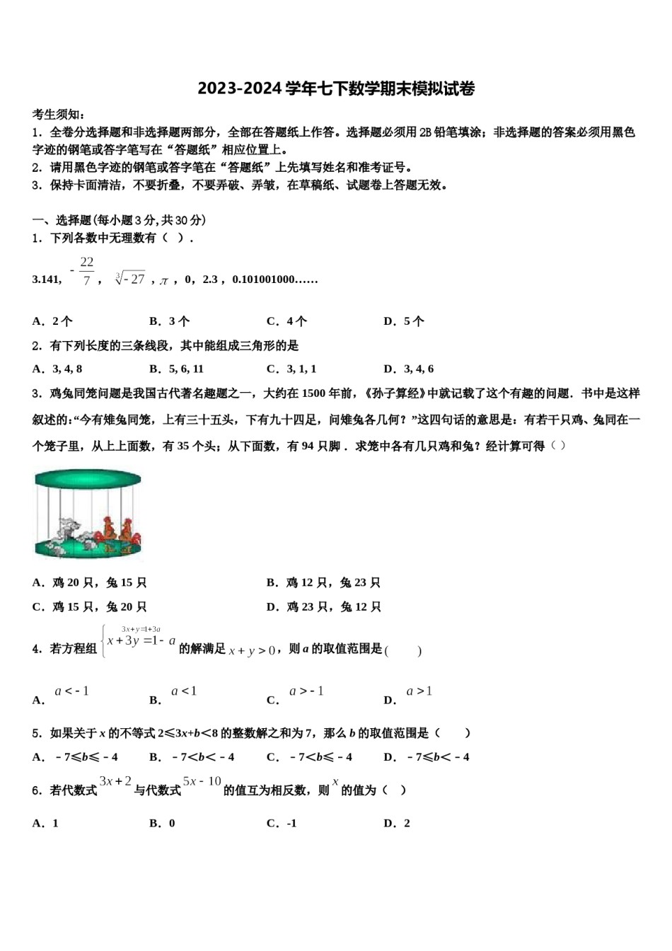 河南省重点中学2024届七年级数学第二学期期末质量跟踪监视模拟试题含解析.doc_第1页