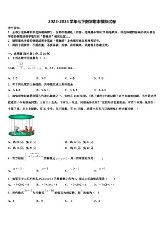 河南省重点中学2024届七年级数学第二学期期末质量跟踪监视模拟试题含解析.doc
