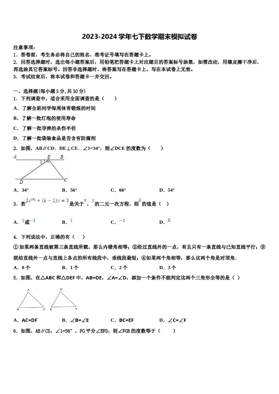 河南省镇平县2023-2024学年数学七下期末学业质量监测模拟试题含解析.doc_第1页
