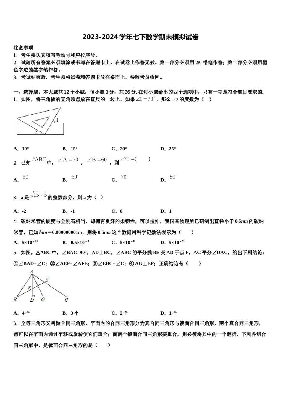 河南省镇平县联考2023-2024学年七年级数学第二学期期末联考模拟试题含解析.doc_第1页