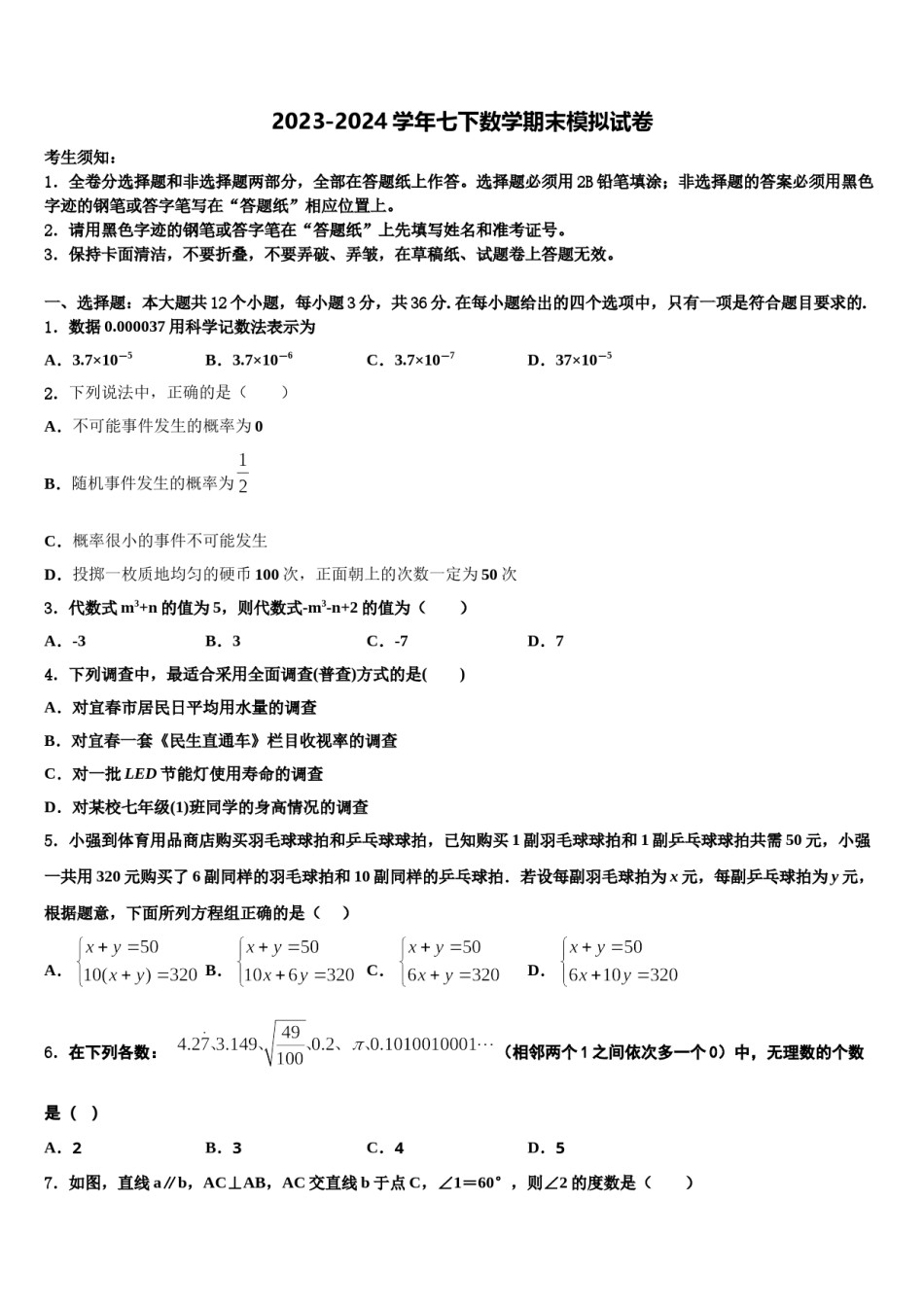 河南省镇平县联考2024年数学七下期末监测模拟试题含解析.doc_第1页